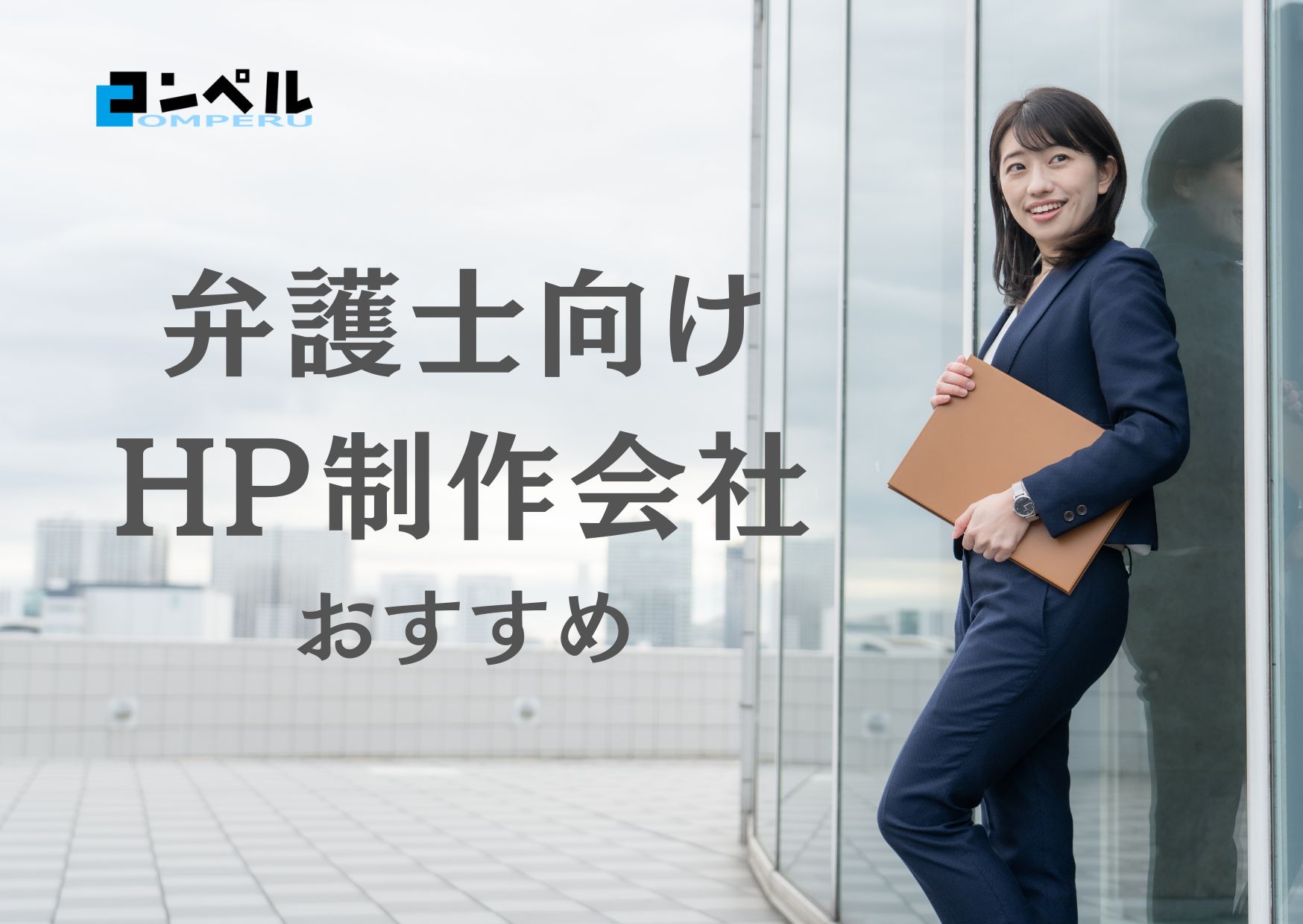 弁護士に強いホームページ制作会社おすすめ４選【2025年】